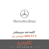 کاسه نمد سرسیلندر مرسدس بنز AMG GT S 2016