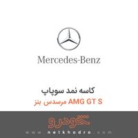 کاسه نمد سوپاپ مرسدس بنز AMG GT S 2016