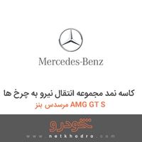 کاسه نمد مجموعه انتقال نیرو به چرخ ها مرسدس بنز AMG GT S 
