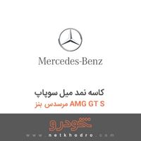 کاسه نمد میل سوپاپ مرسدس بنز AMG GT S 2016