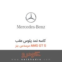 کاسه نمد پلوس عقب مرسدس بنز AMG GT S 2016