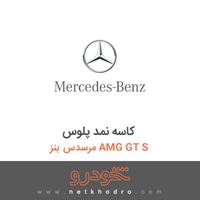 کاسه نمد پلوس مرسدس بنز AMG GT S 2016
