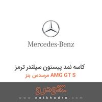 کاسه نمد پیستون سیلندر ترمز مرسدس بنز AMG GT S 2016