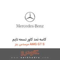 کاسه نمد کاور تسمه تایم مرسدس بنز AMG GT S 
