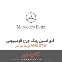کاور استیل رینگ چرخ آلومینیومی مرسدس بنز AMG GT S 