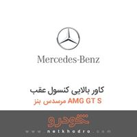 کاور بالایی کنسول عقب مرسدس بنز AMG GT S 2016