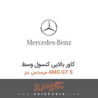 کاور بالایی کنسول وسط مرسدس بنز AMG GT S 