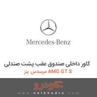 کاور داخلی صندوق عقب پشت صندلی مرسدس بنز AMG GT S 2016