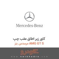 کاور زیر اطاق عقب چپ مرسدس بنز AMG GT S 2016