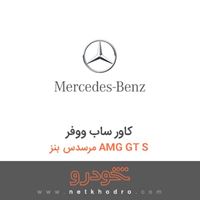 کاور ساب ووفر مرسدس بنز AMG GT S 