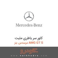 کاور سر باطری مثبت مرسدس بنز AMG GT S 2016