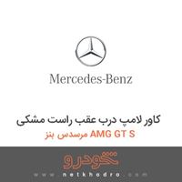 کاور لامپ درب عقب راست مشکی مرسدس بنز AMG GT S 2016