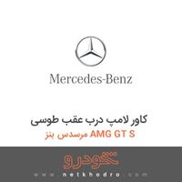 کاور لامپ درب عقب طوسی مرسدس بنز AMG GT S 2016