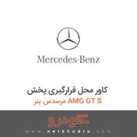 کاور محل قرارگیری پخش مرسدس بنز AMG GT S 
