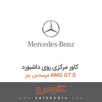 کاور مرکزی روی داشبورد مرسدس بنز AMG GT S 2016