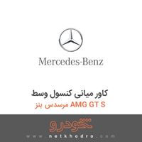 کاور میانی کنسول وسط مرسدس بنز AMG GT S 