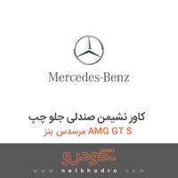 کاور نشیمن صندلی جلو چپ مرسدس بنز AMG GT S 2016