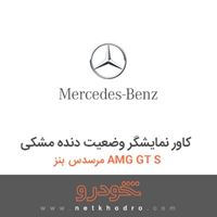 کاور نمایشگر وضعیت دنده مشکی مرسدس بنز AMG GT S 2016