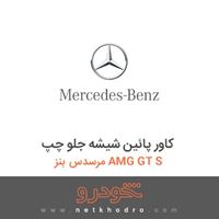 کاور پائین شیشه جلو چپ مرسدس بنز AMG GT S 2017