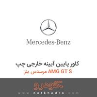 کاور پایین آیینه خارجی چپ مرسدس بنز AMG GT S 2016