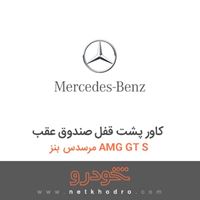 کاور پشت قفل صندوق عقب مرسدس بنز AMG GT S 2016
