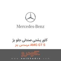 کاور پشتی صندلی جلو بژ مرسدس بنز AMG GT S 2016