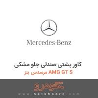 کاور پشتی صندلی جلو مشکی مرسدس بنز AMG GT S 2016
