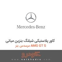 کاور پلاستیکی شیلنگ بنزین میانی مرسدس بنز AMG GT S 2016