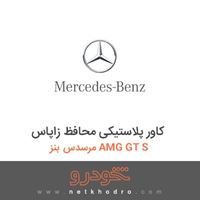 کاور پلاستیکی محافظ زاپاس مرسدس بنز AMG GT S 