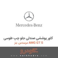 کاور پوششی صندلی جلو چپ طوسی مرسدس بنز AMG GT S 2016