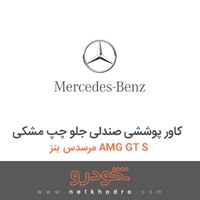 کاور پوششی صندلی جلو چپ مشکی مرسدس بنز AMG GT S 2016