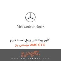 کاور پوششی پیچ تسمه تایم مرسدس بنز AMG GT S 2016