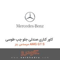 کاور کناری صندلی جلو چپ طوسی مرسدس بنز AMG GT S 2016
