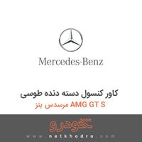 کاور کنسول دسته دنده طوسی مرسدس بنز AMG GT S 
