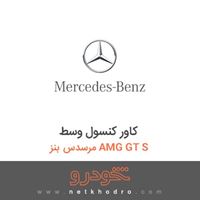 کاور کنسول وسط مرسدس بنز AMG GT S 