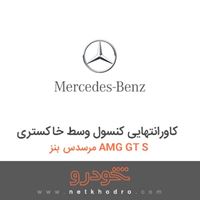 کاورانتهایی کنسول وسط خاکستری مرسدس بنز AMG GT S 2016