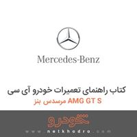 کتاب راهنمای تعمیرات خودرو آی سی مرسدس بنز AMG GT S 