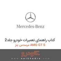 کتاب راهنمای تعمیرات خودرو جلد2 مرسدس بنز AMG GT S 2016