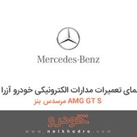کتاب راهنمای تعمیرات مدارات الکترونیکی خودرو آزرا مرسدس بنز AMG GT S 