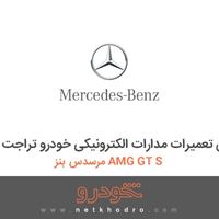 کتاب راهنمای تعمیرات مدارات الکترونیکی خودرو تراجت مرسدس بنز AMG GT S 