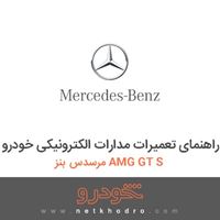 کتاب راهنمای تعمیرات مدارات الکترونیکی خودرو مرسدس بنز AMG GT S 2016