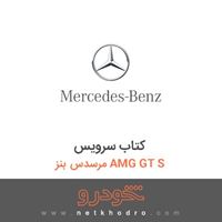 کتاب سرویس مرسدس بنز AMG GT S 