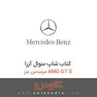 کتاب شاپ منوال آزرا مرسدس بنز AMG GT S 2016