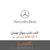 کتاب شاپ منوال توسان مرسدس بنز AMG GT S 2016