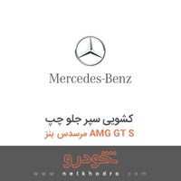 کشویی سپر جلو چپ مرسدس بنز AMG GT S 2016