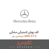 کف پوش لاستیکی مشکی مرسدس بنز AMG GT S 2016