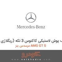 کف پوش لاستیکی کاکتوس 3 تکه (ریگلاژی) مرسدس بنز AMG GT S 2016