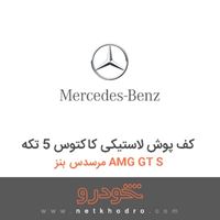 کف پوش لاستیکی کاکتوس 5 تکه مرسدس بنز AMG GT S 2016
