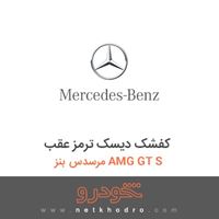 کفشک دیسک ترمز عقب مرسدس بنز AMG GT S 2016