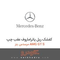 کفشک ریل پانراماروف عقب چپ مرسدس بنز AMG GT S 2017